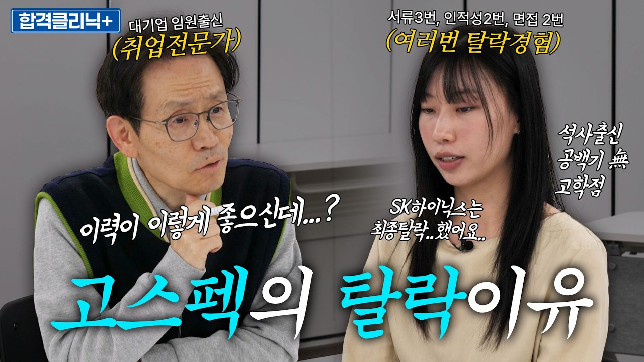 고스펙이어도 떨어지게 만든 '이것'은?🚨 면접 가기 전 꼭 준비해야 하는 것과 주의할 점! 모범답변까지 꿀팁 대방출 [합격클리닉]