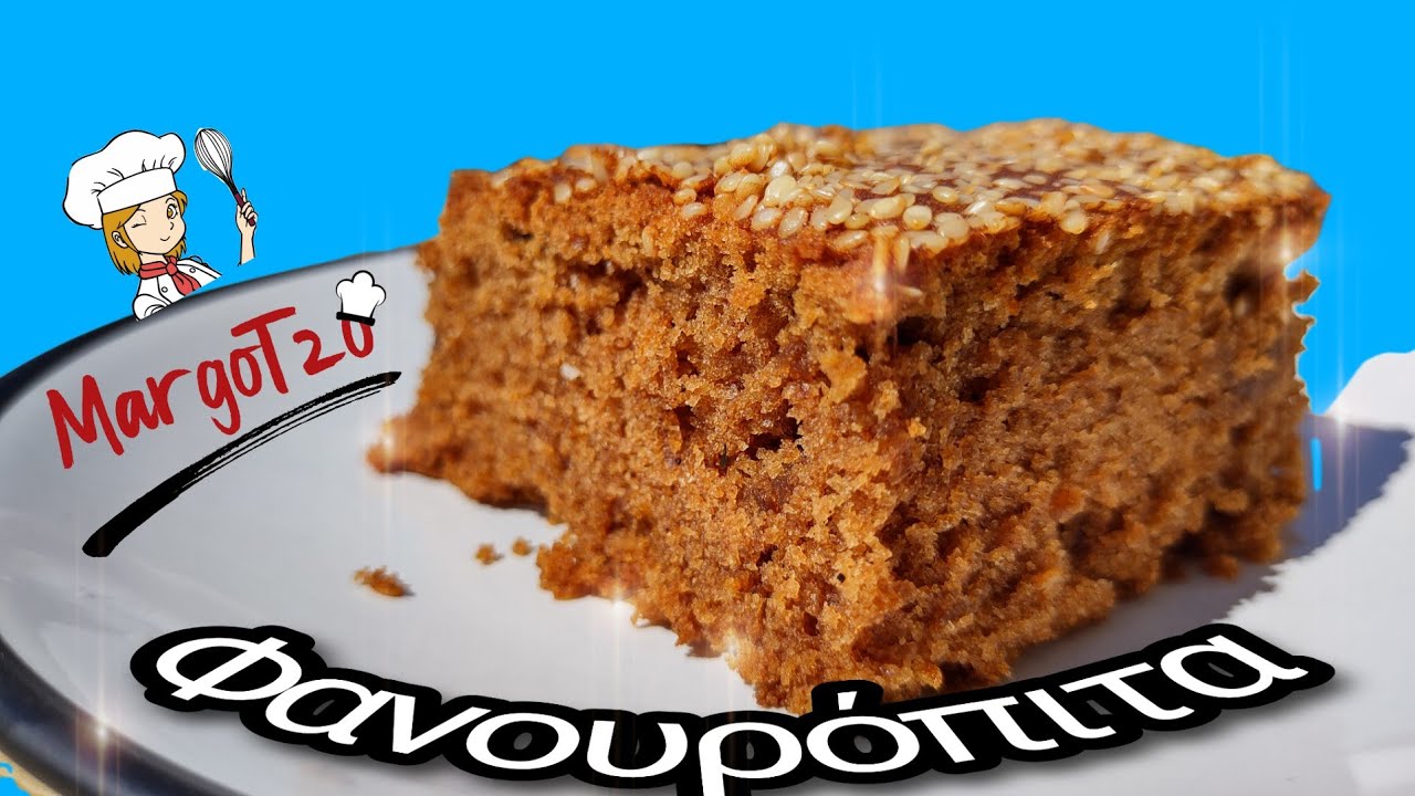 Φανουρόπιτα, παραδοσιακή συνταγη, αφρατη Fanouropita , traditional Greek recipe , spiced cake