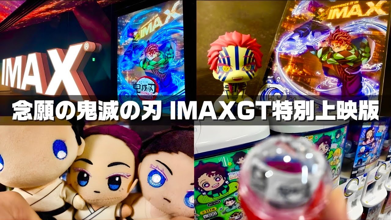 【鬼滅の刃】IMAXレーザーGT特別上映版vlog。【ufotable】【demonslayer】【無限城編猗窩座再来】【グッズ開封】【狛治】【ガチャガチャ】