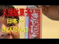 「久保駄菓子」〜日本一きびだんご編〜