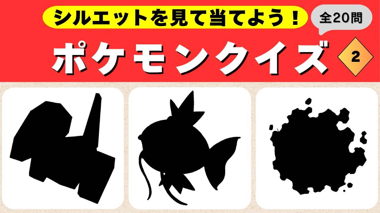 ポケモンシルエットクイズ2】20個のポケモンクイズ！わかるかな