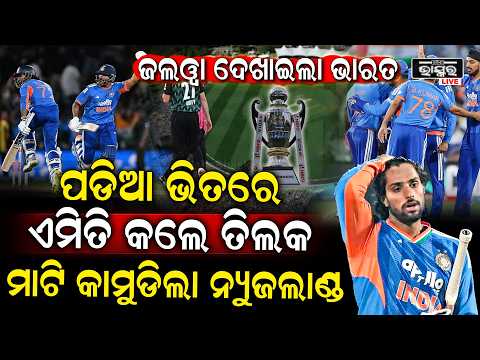ନ୍ୟୁଜଲାଣ୍ଡକୁ ହାତରୁ ବିଜୟ ଛଡାଇ ଆଣିଲା ଭାରତ, ଦମଦାର ବ୍ୟାଟିଂ କରି ଦେଖାଇଲା ଜଲୱା I