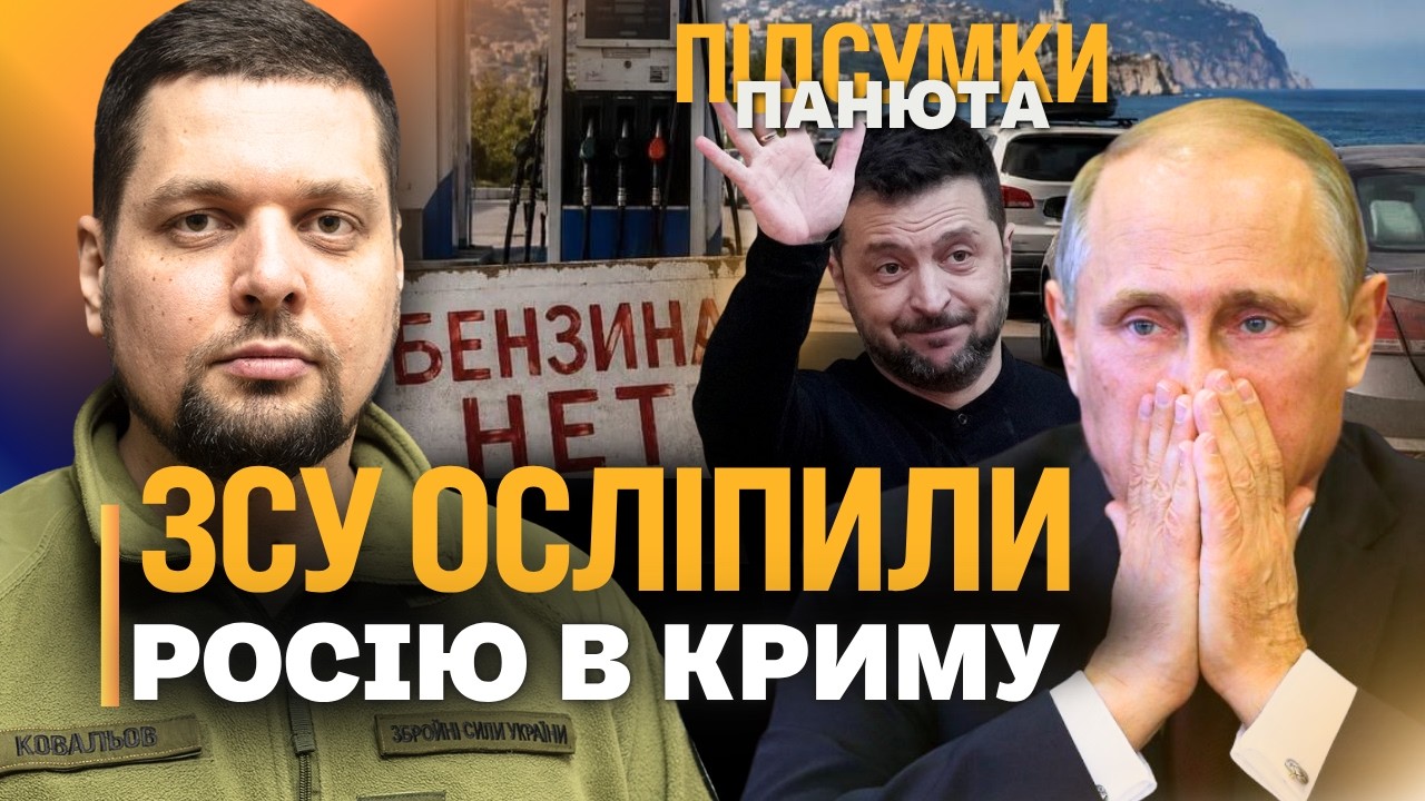В КРЕМЛІ ВЖЕ НЕ ЗНАЮТЬ ЩО РОБИТИ! КРИМ ДОТИСЛИ. ЗСУ вже ПРОСТРІЛЮЮТЬ головну дорогу росіян. КОВАЛЬОВ