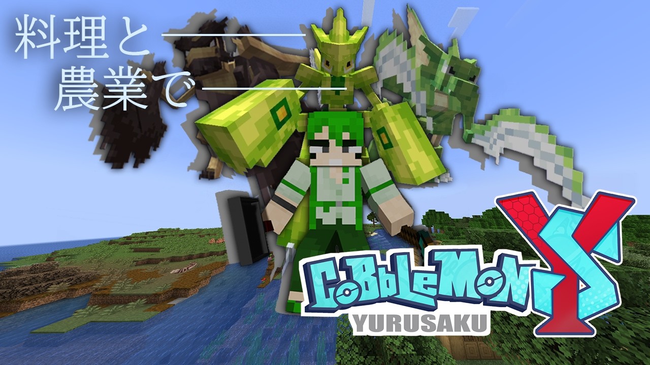 【ゆるポケ】最終日らしい【Cobblemon】