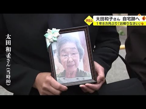 熱海土石流 最後の行方不明者 太田和子さん 1年8か月ぶり自宅跡へ「お帰りなさい」静岡