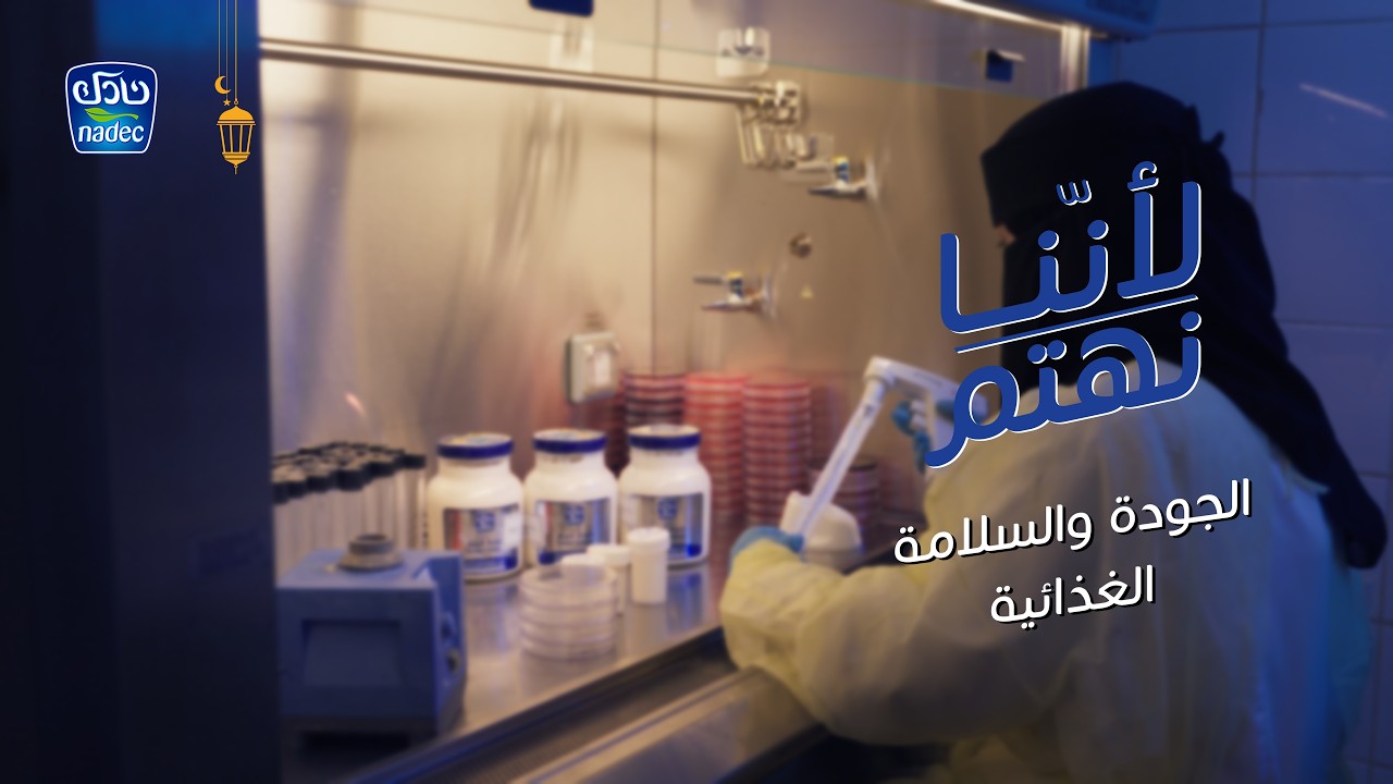 الحلقة الثانية: لأن الجودة لدينا ليست فقط التزام... بل رحلة تبدأ من التفاصيل👌| #لأننا_نهتم