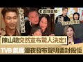 完全唔顧後果！陳山聰遭冷待近1年冇戲拍，突然宣布驚人決定， TVB 氣瘋咗！連夜發布聲明要封殺佢！【鯉娛記】 Mp3 Song