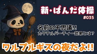 水曜日の朝はやっぱり #ぱんだ体操　035