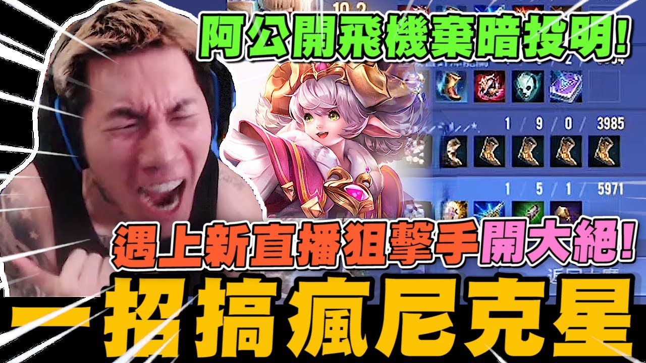 阿公開飛機棄暗投明 尼克星再遇新的直播狙擊手放大絕! 一招搞瘋尼克星!｜傳說對決｜尼克星直播精華｜