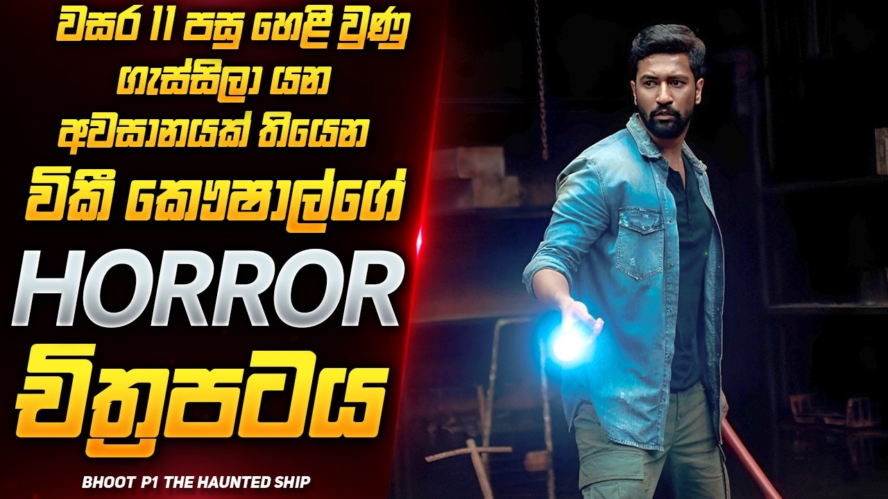 වසර 11 පසු කළ පළිගැනීම 😱🔥  | New Horror Movie Sinhala | Film Review Sinhala
