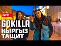 Gokilla. Почему рэп-баттлы угасают. Три лучших рэпера Кыргызстана. Вызвал вице-премьера на рэп-баттл