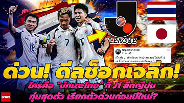 ด่วน! ดีลช็อกเจลีก! ใครคือ "นักเตะไทย" ที่ J1 ลีกญี่ปุ่น ทุ่มสุดตัว เรียกตัวด่วนก่อนปีใหม่?