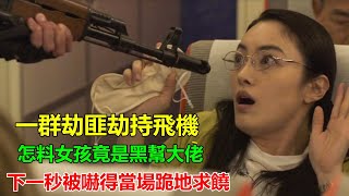 一群劫匪劫持飛機！還想對女孩圖謀不軌，怎料她是身份不簡單，下一秒乖乖投降