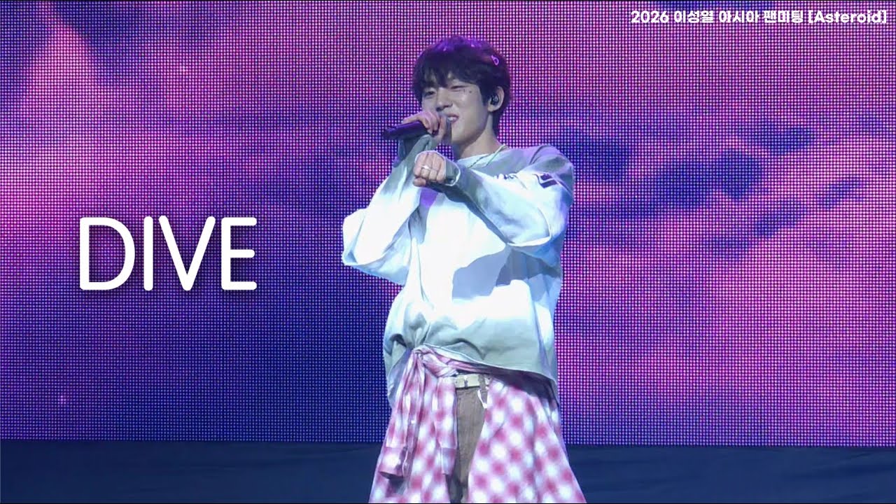 260104 이성열 아시아팬미팅 [Asteroid] IN SEOUL | DIVE