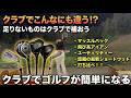 【劇的変化】クラブ選びでゴルフはこんなに簡単になる!最新ショートウッド&飛び系アイアン&マッスルバック徹底打ち比べ!