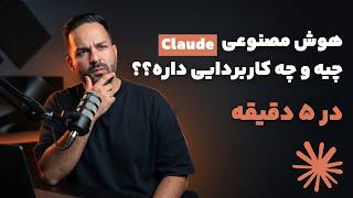 هوش مصنوعی Claude Ai | در ۵ دقیقه