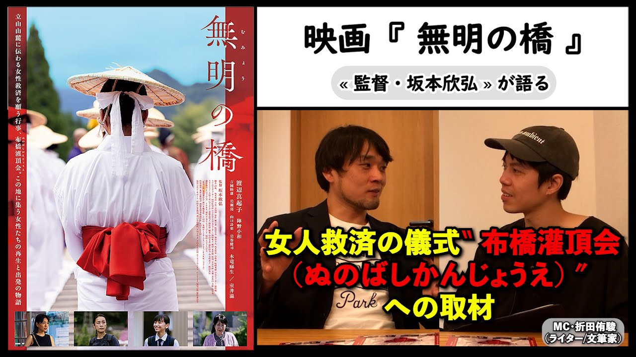 【監督が語る】映画『無明の橋』坂本欣弘監督が語る、女人救済の儀式・布橋灌頂会（ぬのばしかんじょうえ）への取材。▶▶活弁シネマ倶楽部＃417