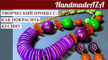 КАК ПОКРАСИТЬ БУСИНУ