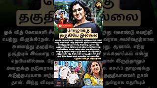 Cook with comali judge roja en? #vanithavijayakumar #roja #cookwithcomali #vijaytelevision #shorts