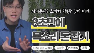 결혼식 사회 목소리 톤을 3초만에 잡는 방법, 500회 진행 경험의 예식 MC의 진행 사회자의 꿀팁 기상캐스터처럼 밝게, 아나운서처럼 진지하게 다채롭게 사회를 진행하는 법