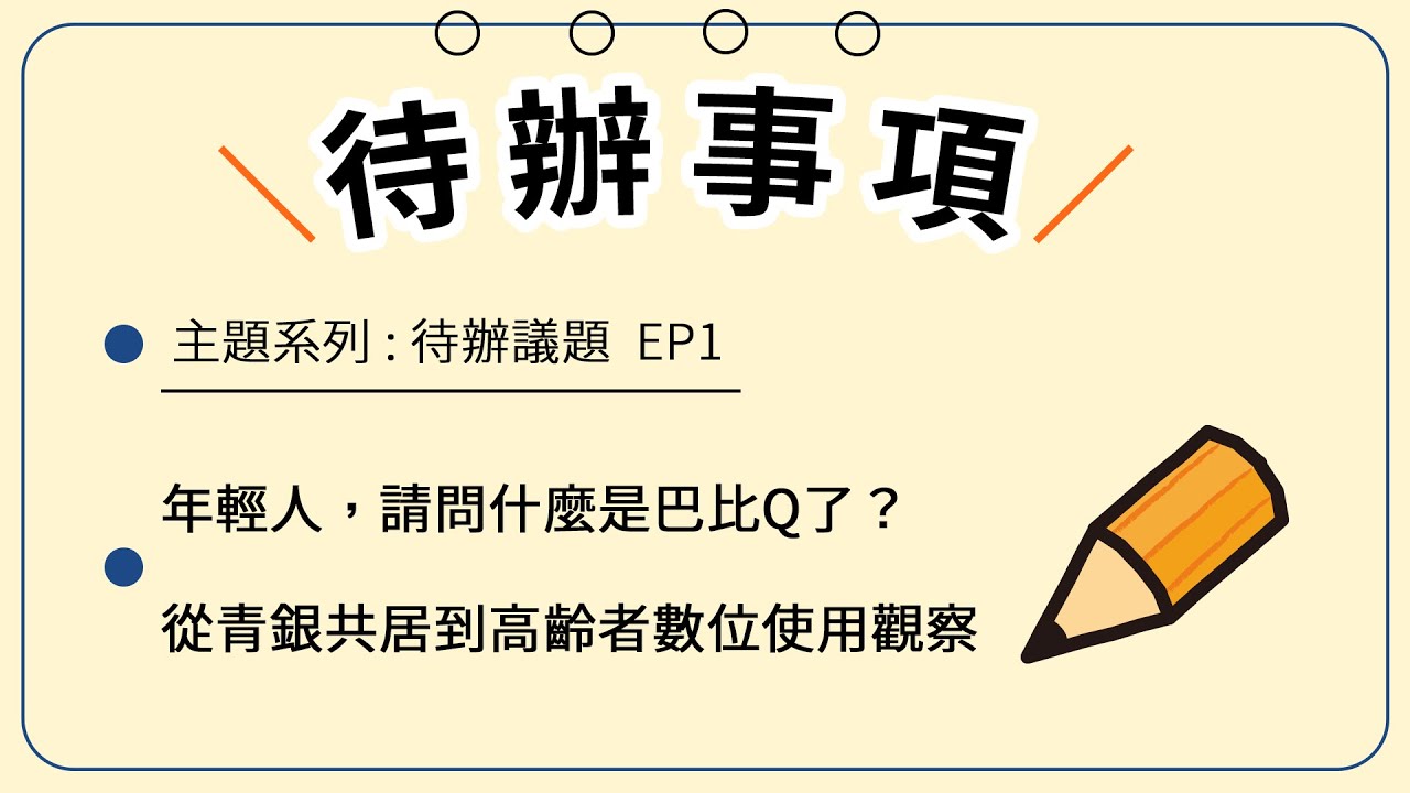 待辦事項---Podcast