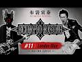 布袋寅泰 - #11 London Blue (SCORPIO RISING Album Guitar Cover)