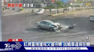 紅牌重機撞飛又撞待轉 因轎車違規左轉｜TVBS新聞 @TVBSNEWS01
