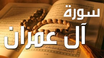 سورة آل عمران بصوت الشيخ نعمة الحسان