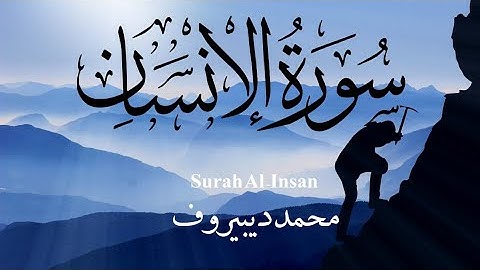 سورة الإنسان | تلاوة هادئة تريح النفس  للقارئ  محمد ديبيروف| Surah Al - Insan Muhammad Dibirov
