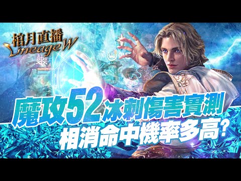 【天堂W】棺月實驗室⭐️61級魔攻52傷害實測《相消魔法命中率》智力一覽表 에바09｜伊娃09 1/14 #1440p​ #LineageW #天堂W #리니지W