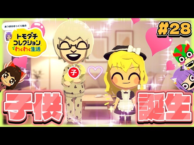 【ゆっくり実況】魔理沙に子供が生まれた！？はたしてどちらに似ているのか！？とんでもない子供が生まれました…♡♡！！ #28【トモダチコレクション わくわく生活】