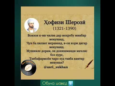 Хофиз Шерози #шоирон #шеър #ғазал #иран #таджикистан #бухоро #persian # ...