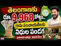గుడ్ న్యూస్: గ్రామ పంచాయతీలకు నిధుల వరద | మీ ఊరికి ఎన్ని లక్షలు?|TS24 News