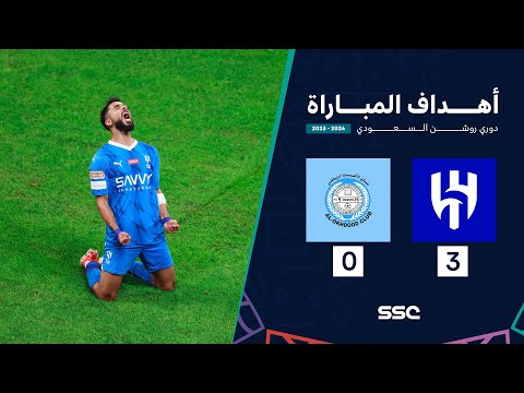 أهداف مباراة الهلال 3 - 0 الأخدود | ضمن الجولة 26 من دوري روشن السعودي موسم 2023 - 2024