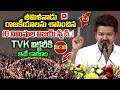 తమిళనాడు రాజకీయాలను శాసించిన విజయ్ 10 నిమిషాల స్పీచ్..!TVK Vijay Powerful Speech | Tamilnadu Results