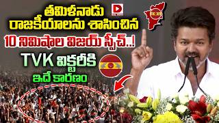 తమిళనాడు రాజకీయాలను శాసించిన విజయ్ 10 నిమిషాల స్పీచ్..!TVK Vijay Powerful Speech | Tamilnadu Results