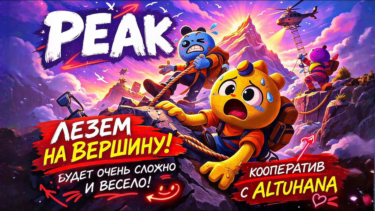 PEAK — САМАЯ СЛОЖНАЯ ГОРA? ЛЕЗЕМ НА ВЕРШИНУ В КООПЕ! | Стрим с @ALTUHANA