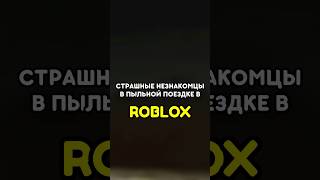 😨 СТРАШНЫЕ НЕЗНАКОМЦЫ В ПЫЛЬНОЙ ПОЕЗДКЕ! ROBLOX #roblox #роблокс #игры #games #adustytrip