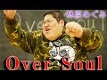 【歌ってみた】Over Soul / 林原めぐみ covered by 恭一郎