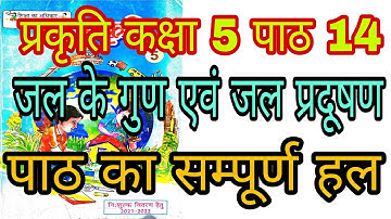 प्रकृति कक्षा5 पाठ14 जल के गुण एवं जल प्रदूषण/Prakriti kaksha5Path14 Jal Evam Jal Pradushan