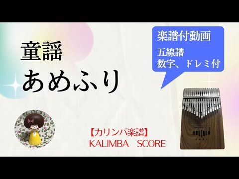【カリンバ楽譜】あめふり（童謡）／五線譜（ドレミ、数字表記付）【Kalimba Score】