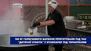 100 кг гарбузового варення приготували під час “Дитячої суботи” у етнопарку під Тернополем