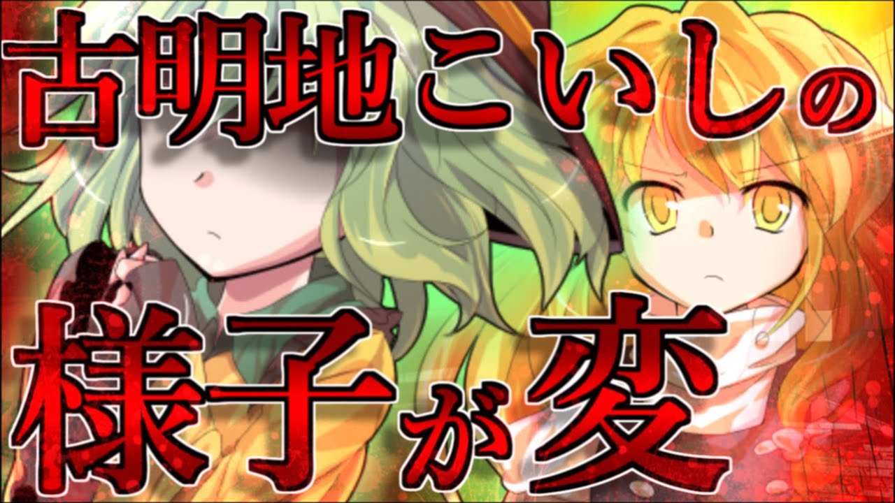ゆっくり茶番劇 指名手配犯に恋した女子高生 Ep7 古明地こいしの様子の変化 7話 Youtube