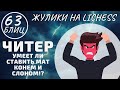 ЧИТЕР в шахматах: умеет ли ставить мат конём и слоном?! Жулики Личесс