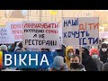 Не понимают логики! Акция против карантина выходного дня | Вікна-Новини