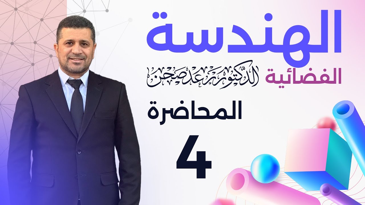 الفصل السادس/ الهندسة الفضائية / محاضرة 4 / مبرهنة 8 /الدكتور رعد صحن / السادس العلمي