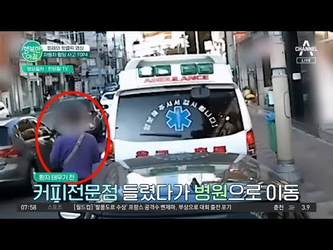 &amp;#39; <strong>사이렌</strong> 오용한 울린 <strong>구급차</strong> 법적 책임은? | 행복한 아침 973 회