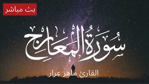 من روائع التلاوات - سورة المعارج - القارىء ماهر عرار - تلاوة خاشعة ومؤثرة تريح القلب والنفس