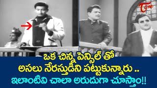 ఒక చిన్న పెన్సిల్ తో అసలు నేరస్తుడిని పట్టుకున్నారు..Super Star Krishna Ultimate Scene | TeluguOne