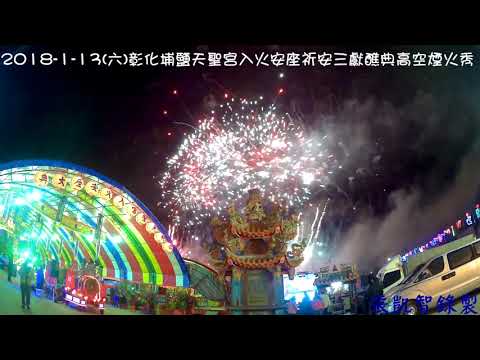 2018-1-13(六)彰化埔鹽天聖宮入火安座祈安三獻醮典高空煙火秀